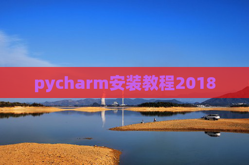 pycharm安装教程2018